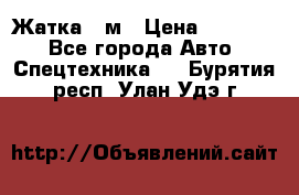 Жатка 4 м › Цена ­ 35 000 - Все города Авто » Спецтехника   . Бурятия респ.,Улан-Удэ г.